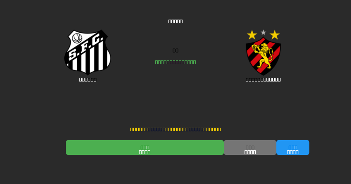 Santos vs Sport Recife - Kostenlose KI Fußballvorhersagen mit 80%+ Genauigkeit