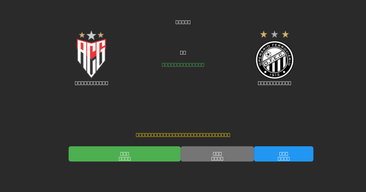 Atlético GO vs Operário PR - Kostenlose KI Fußballvorhersagen mit 80%+ Genauigkeit
