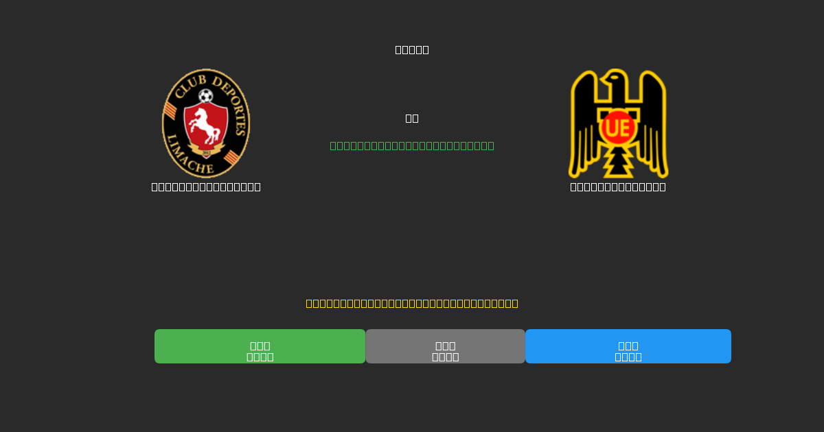 Deportes Limache vs Unión Española - Kostenlose KI Fußballvorhersagen mit 80%+ Genauigkeit