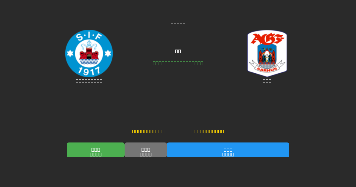 Silkeborg vs AGF - Kostenlose KI Fußballvorhersagen mit 80%+ Genauigkeit