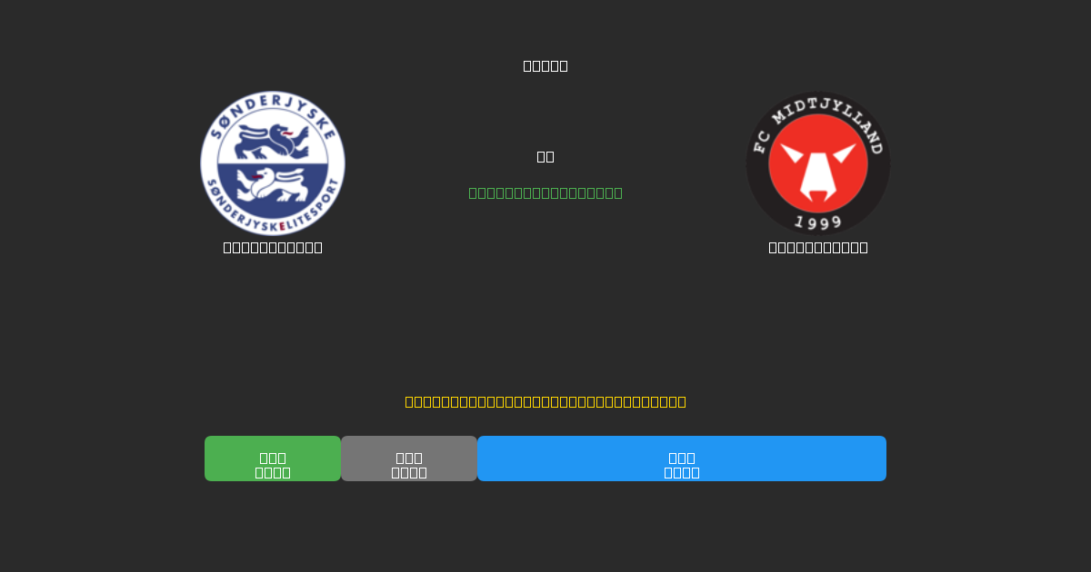 SønderjyskE vs Midtjylland - Kostenlose KI Fußballvorhersagen mit 80%+ Genauigkeit
