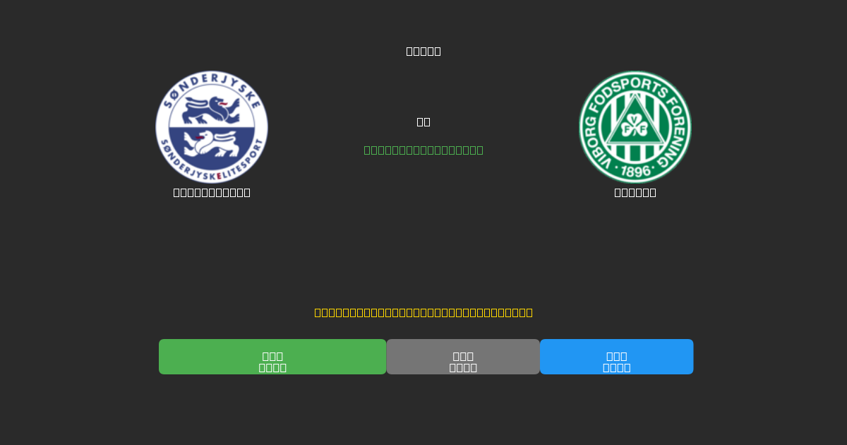 SønderjyskE vs Viborg - Kostenlose KI Fußballvorhersagen mit 80%+ Genauigkeit