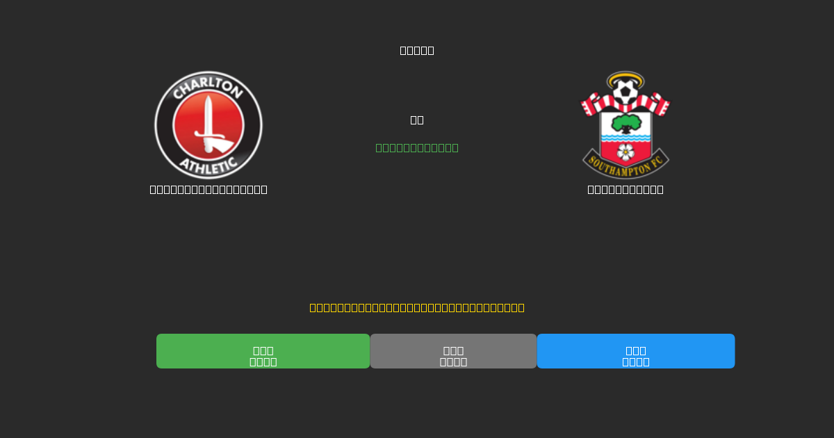Charlton Athletic vs Southampton - Kostenlose KI Fußballvorhersagen mit 80%+ Genauigkeit