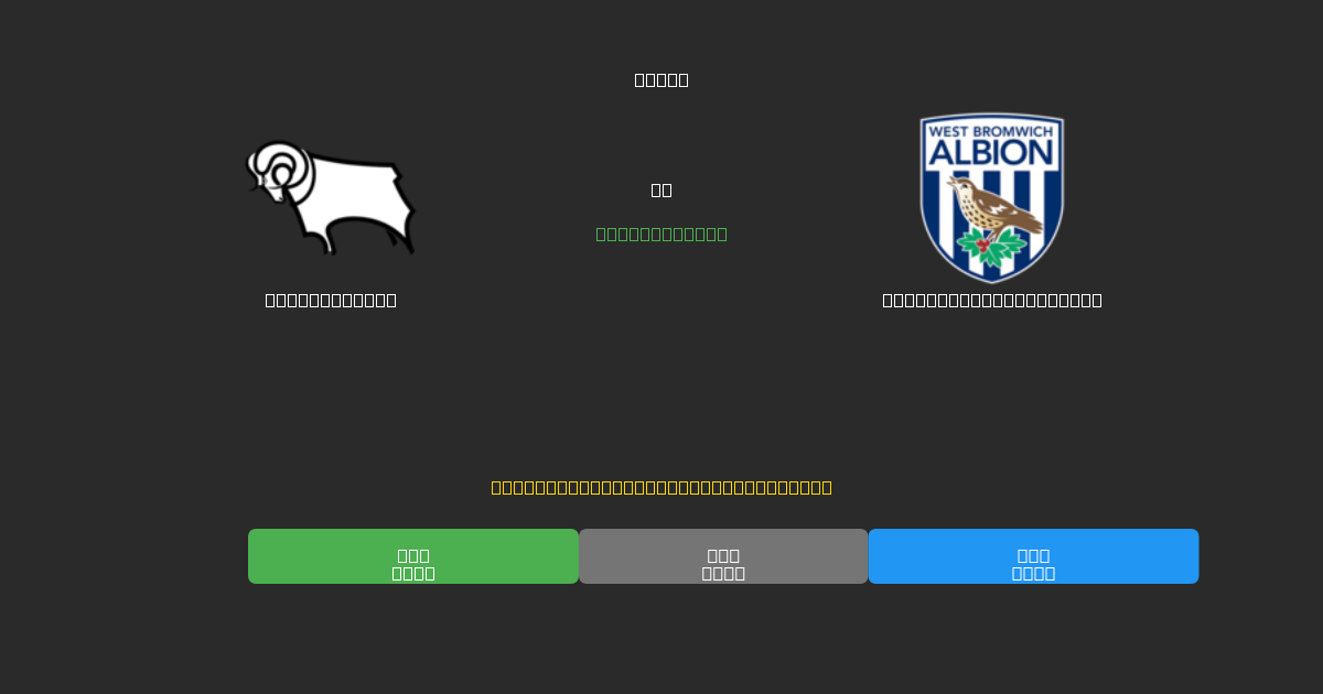 Derby County vs West Bromwich Albion - Kostenlose KI Fußballvorhersagen mit 80%+ Genauigkeit
