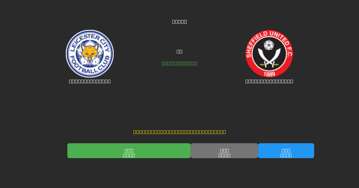 Leicester City vs Sheffield United - Kostenlose KI Fußballvorhersagen mit 80%+ Genauigkeit