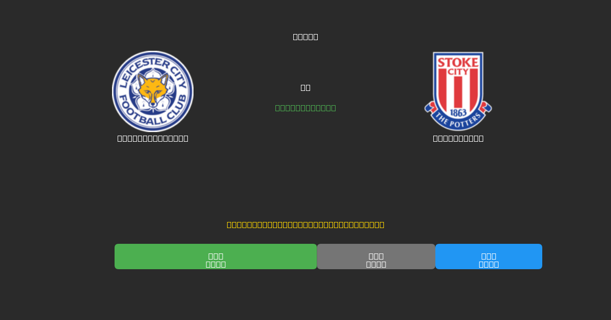 Leicester City vs Stoke City - Kostenlose KI Fußballvorhersagen mit 80%+ Genauigkeit