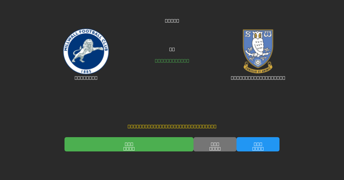 Millwall vs Sheffield Wednesday - Kostenlose KI Fußballvorhersagen mit 80%+ Genauigkeit