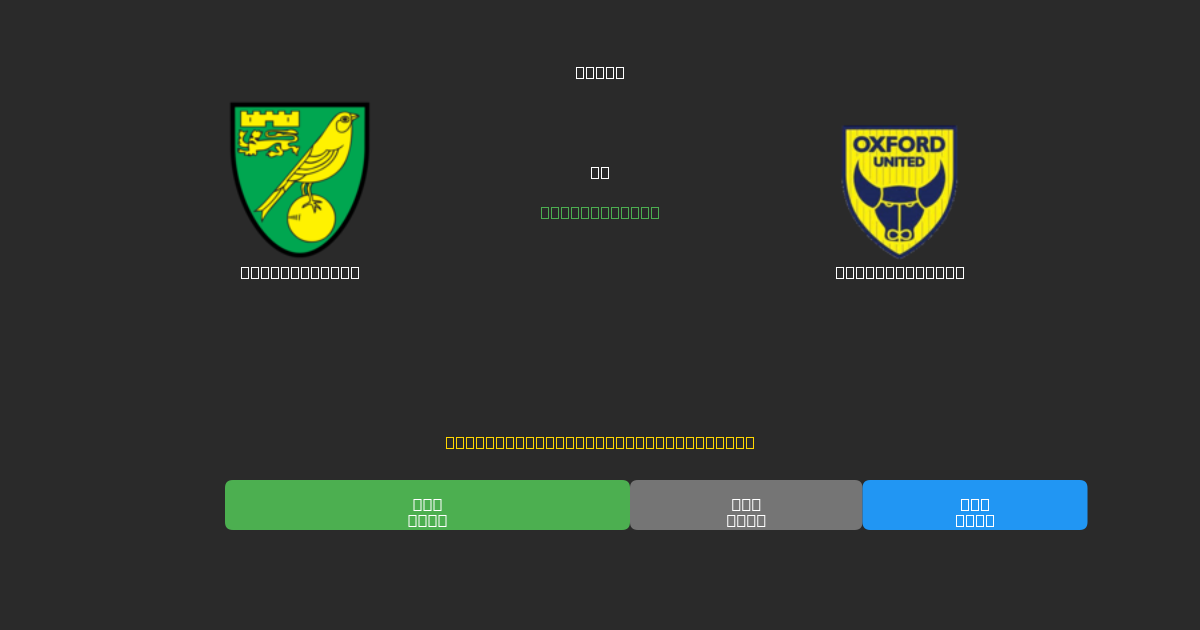 Norwich City vs Oxford United - Kostenlose KI Fußballvorhersagen mit 80%+ Genauigkeit