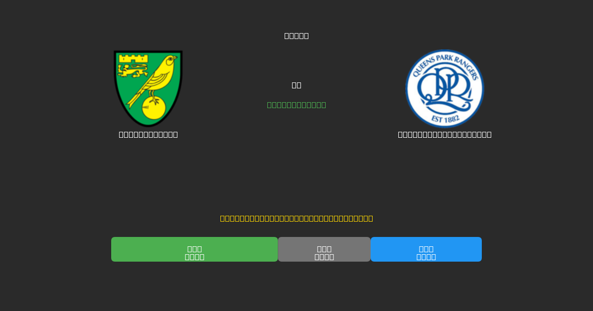 Norwich City vs Queens Park Rangers - Kostenlose KI Fußballvorhersagen mit 80%+ Genauigkeit