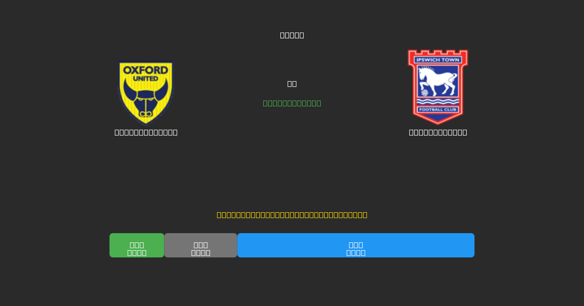 Oxford United vs Ipswich Town - Kostenlose KI Fußballvorhersagen mit 80%+ Genauigkeit