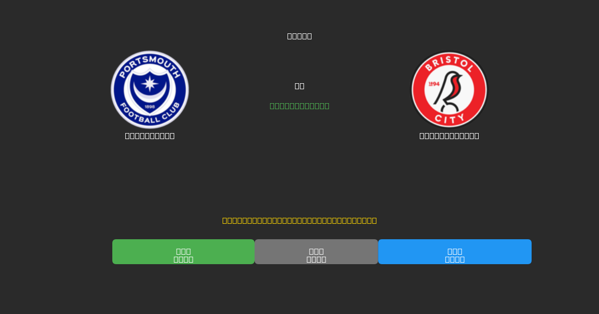 Portsmouth vs Bristol City - Kostenlose KI Fußballvorhersagen mit 80%+ Genauigkeit
