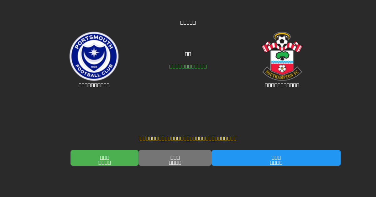 Portsmouth vs Southampton - Kostenlose KI Fußballvorhersagen mit 80%+ Genauigkeit