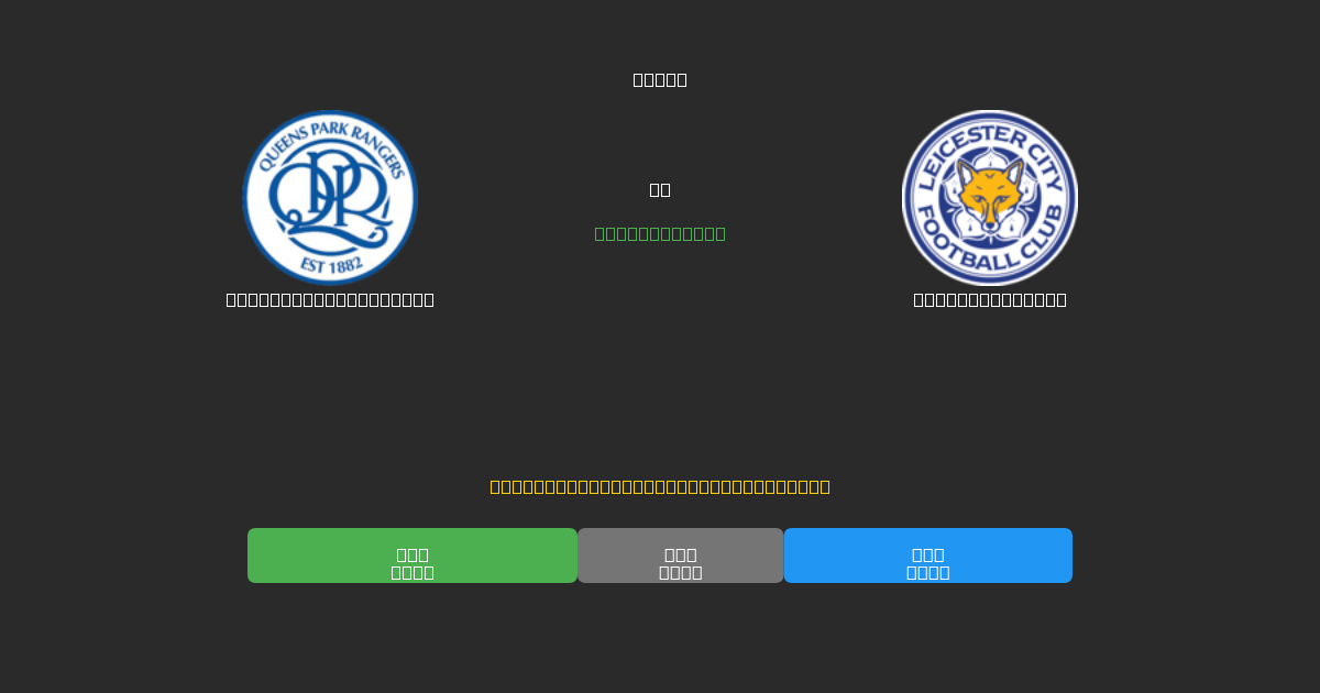 Queens Park Rangers vs Leicester City - Kostenlose KI Fußballvorhersagen mit 80%+ Genauigkeit