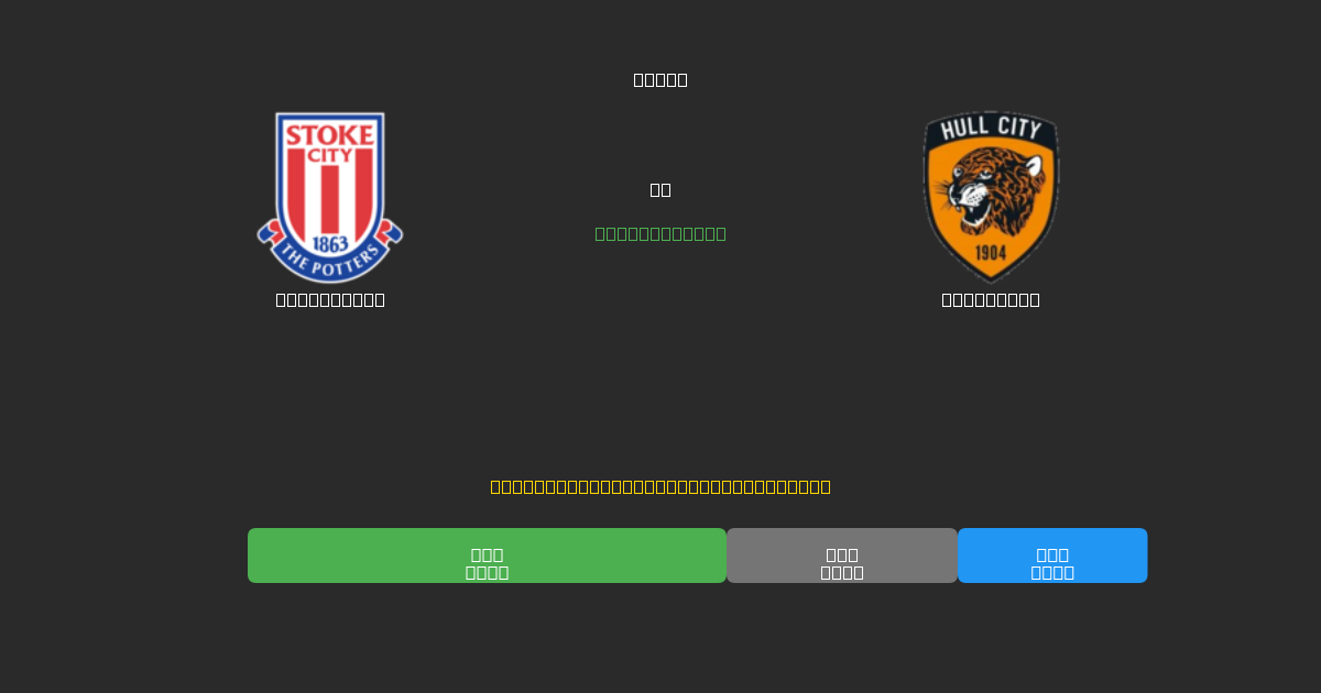 Stoke City vs Hull City - Kostenlose KI Fußballvorhersagen mit 80%+ Genauigkeit