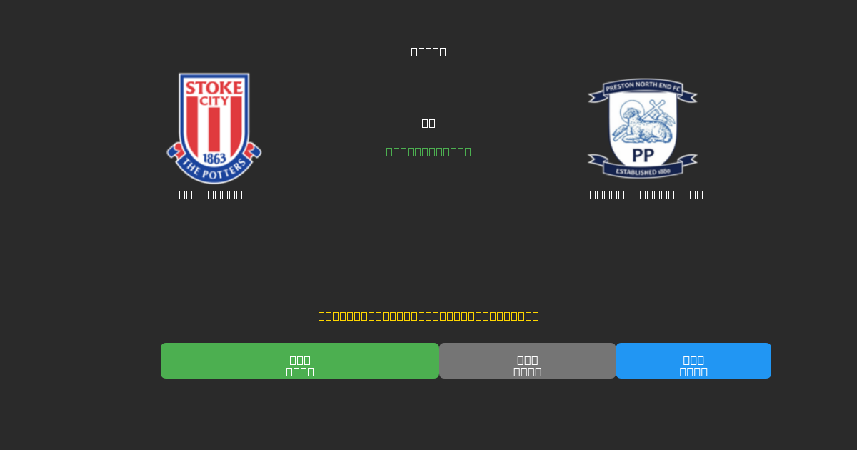 Stoke City vs Preston North End - Kostenlose KI Fußballvorhersagen mit 80%+ Genauigkeit