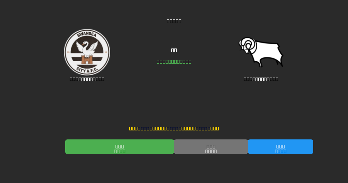 Swansea City vs Derby County - Kostenlose KI Fußballvorhersagen mit 80%+ Genauigkeit