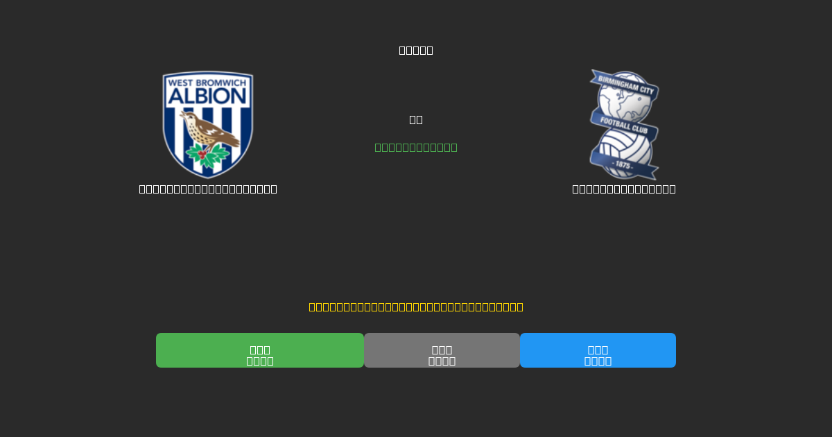 West Bromwich Albion vs Birmingham City - Kostenlose KI Fußballvorhersagen mit 80%+ Genauigkeit