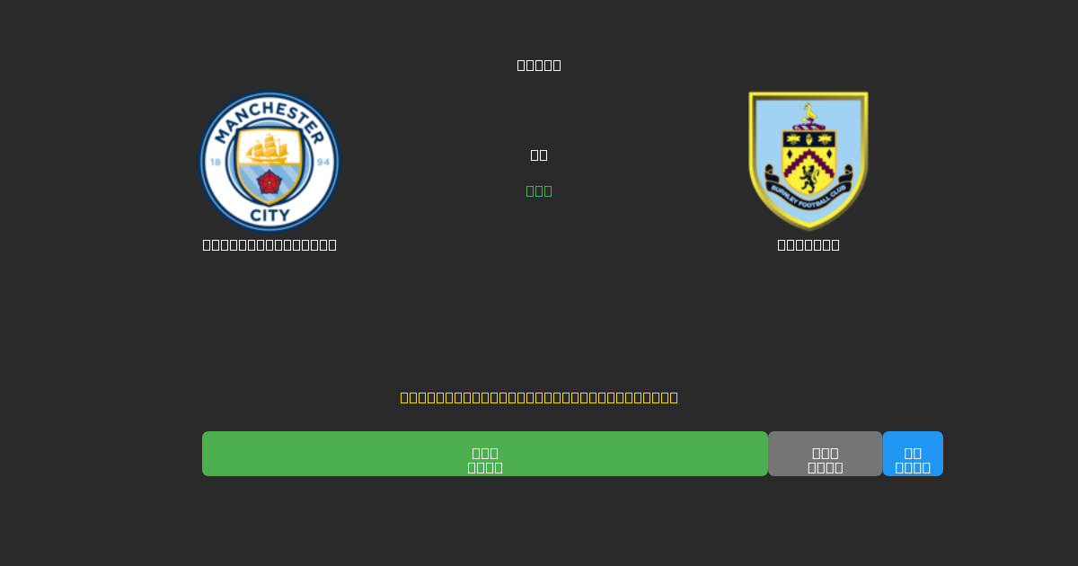 Manchester City vs Burnley - Kostenlose KI Vorhersagen, Wett-Tipps und Quoten