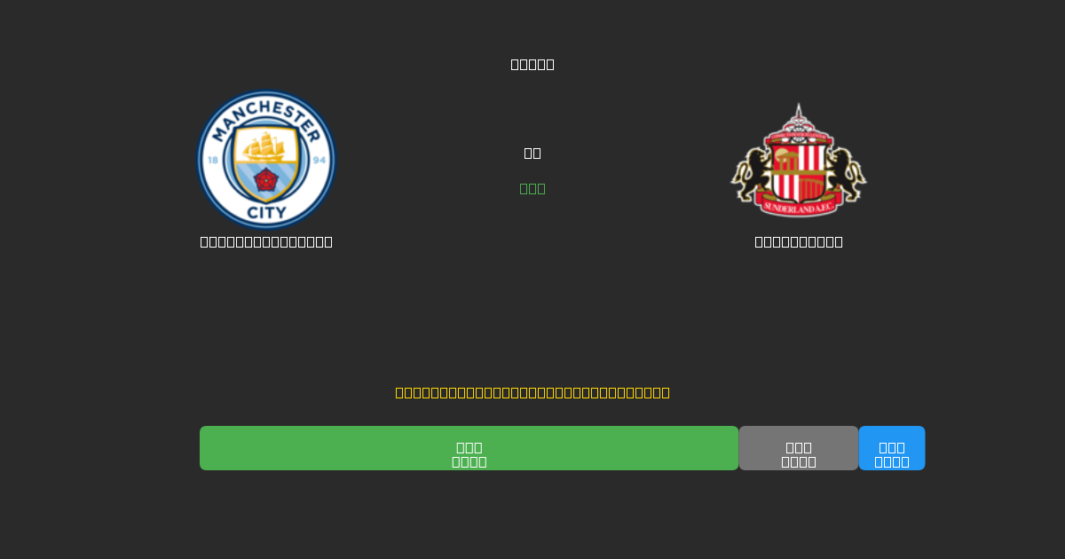 Manchester City vs Sunderland - Kostenlose KI Fußballvorhersagen mit 80%+ Genauigkeit