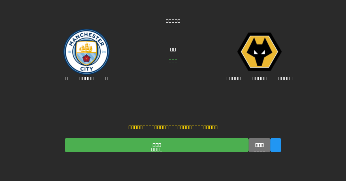 Manchester City vs Wolverhampton Wanderers - Kostenlose KI Fußballvorhersagen mit 80%+ Genauigkeit