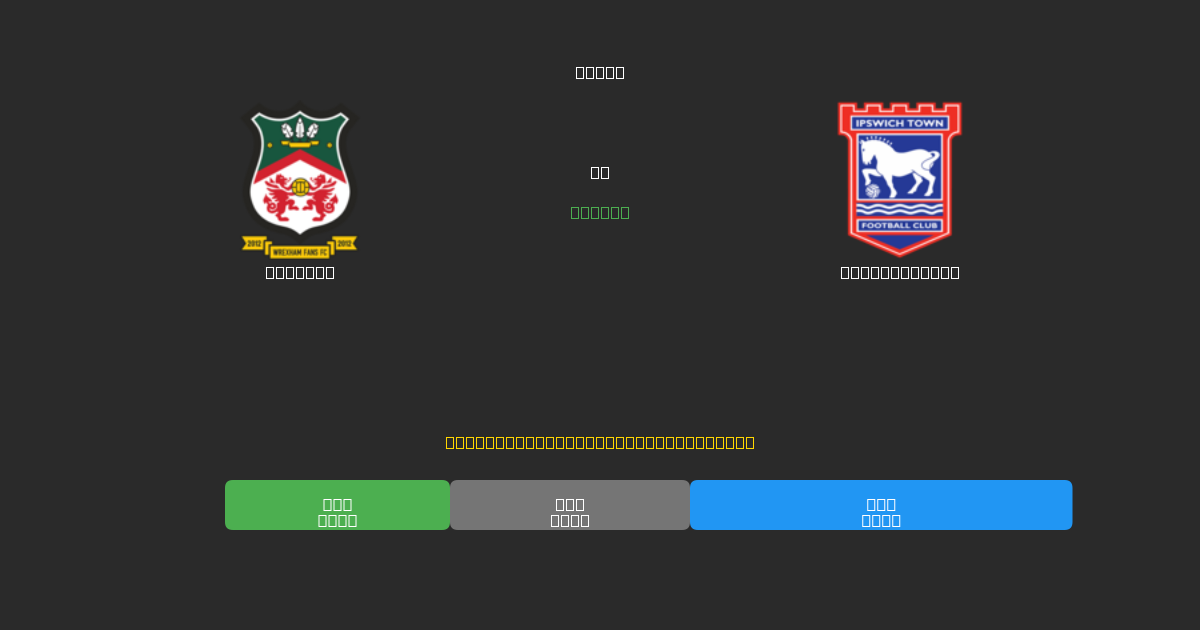 Wrexham vs Ipswich Town - Kostenlose KI Fußballvorhersagen mit 80%+ Genauigkeit