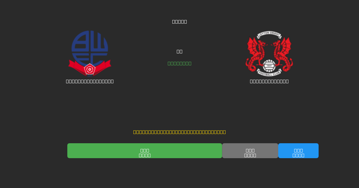 Bolton Wanderers vs Leyton Orient - Kostenlose KI Fußballvorhersagen mit 80%+ Genauigkeit