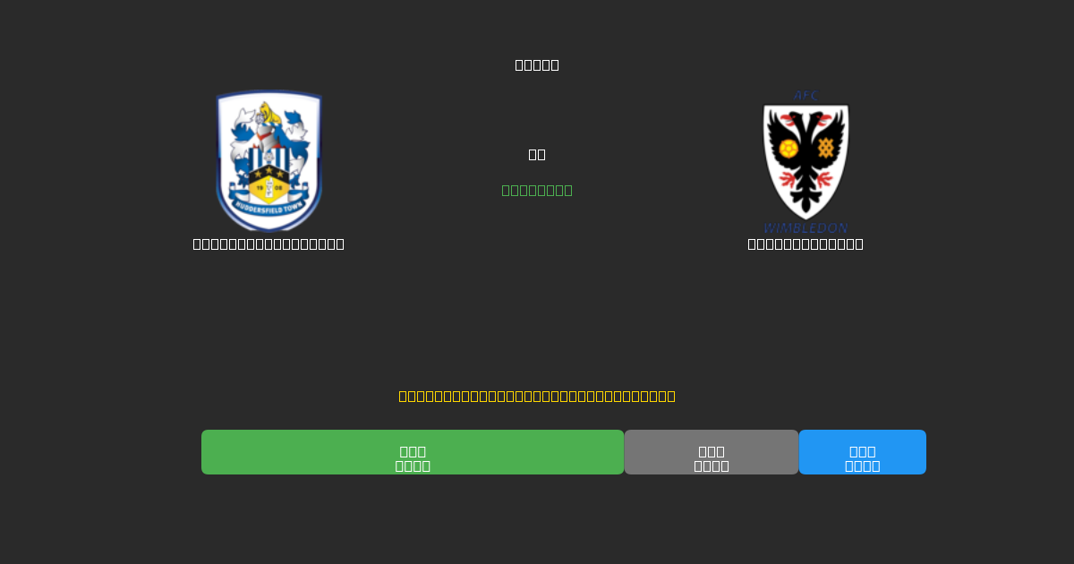 Huddersfield Town vs AFC Wimbledon - Kostenlose KI Fußballvorhersagen mit 80%+ Genauigkeit