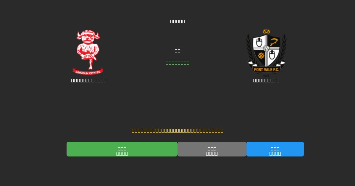 Lincoln City vs Port Vale - Kostenlose KI Fußballvorhersagen mit 80%+ Genauigkeit