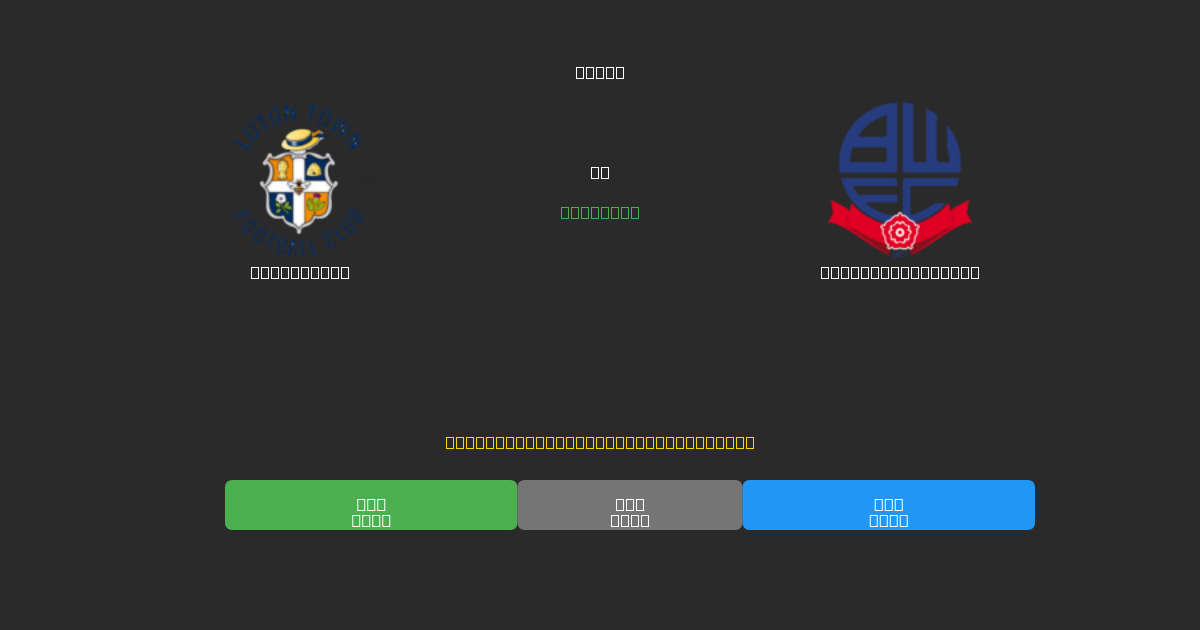 Luton Town vs Bolton Wanderers - Kostenlose KI Fußballvorhersagen mit 80%+ Genauigkeit