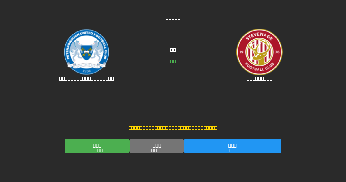 Peterborough United vs Stevenage - Kostenlose KI Fußballvorhersagen mit 80%+ Genauigkeit