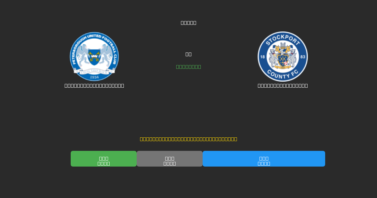 Peterborough United vs Stockport County - Kostenlose KI Fußballvorhersagen mit 80%+ Genauigkeit