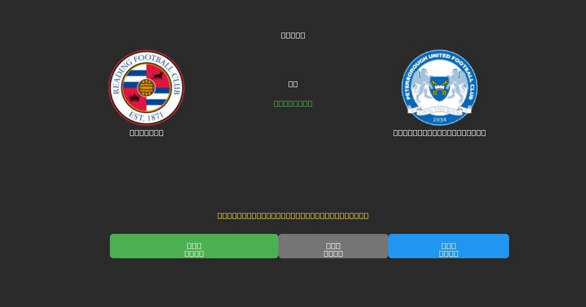 Reading vs Peterborough United - Kostenlose KI Fußballvorhersagen mit 80%+ Genauigkeit