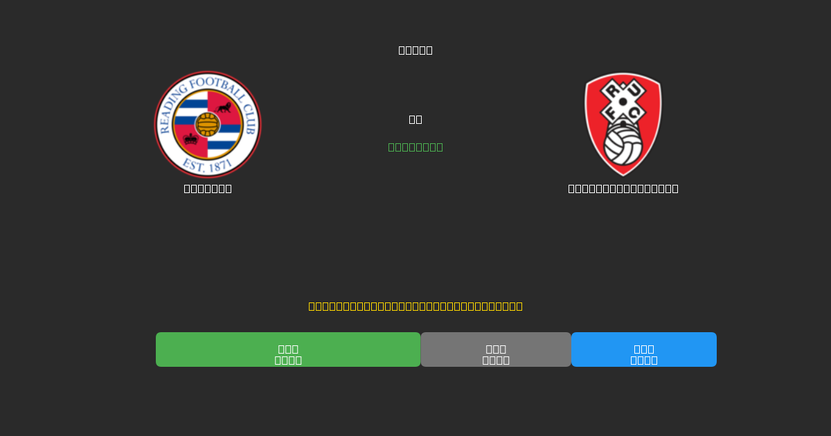 Reading vs Rotherham United - Kostenlose KI Fußballvorhersagen mit 80%+ Genauigkeit