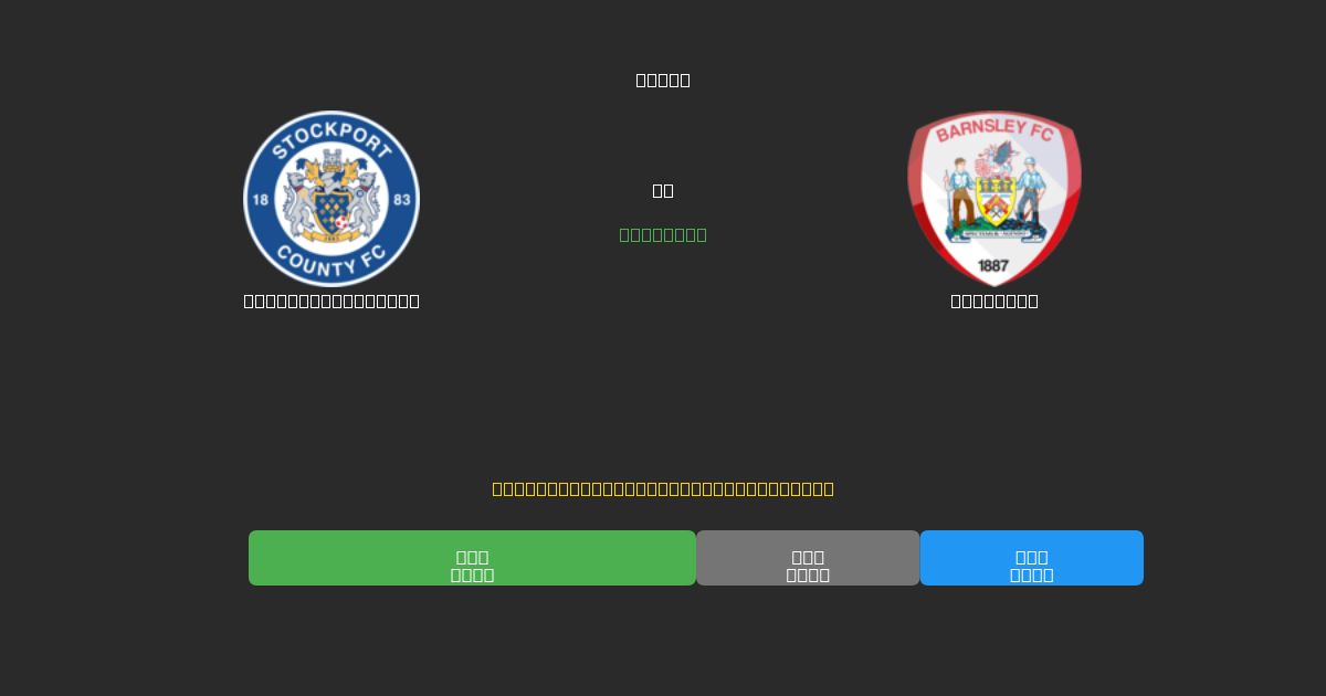 Stockport County vs Barnsley - Kostenlose KI Fußballvorhersagen mit 80%+ Genauigkeit