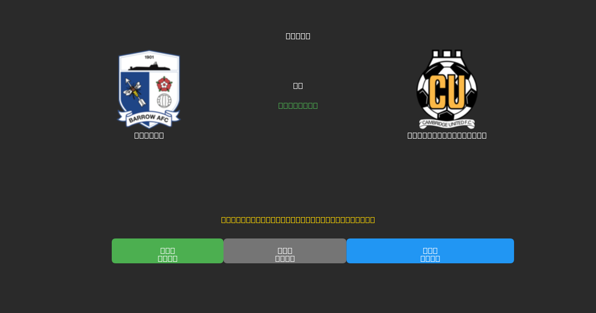 Barrow vs Cambridge United - Kostenlose KI Fußballvorhersagen mit 80%+ Genauigkeit