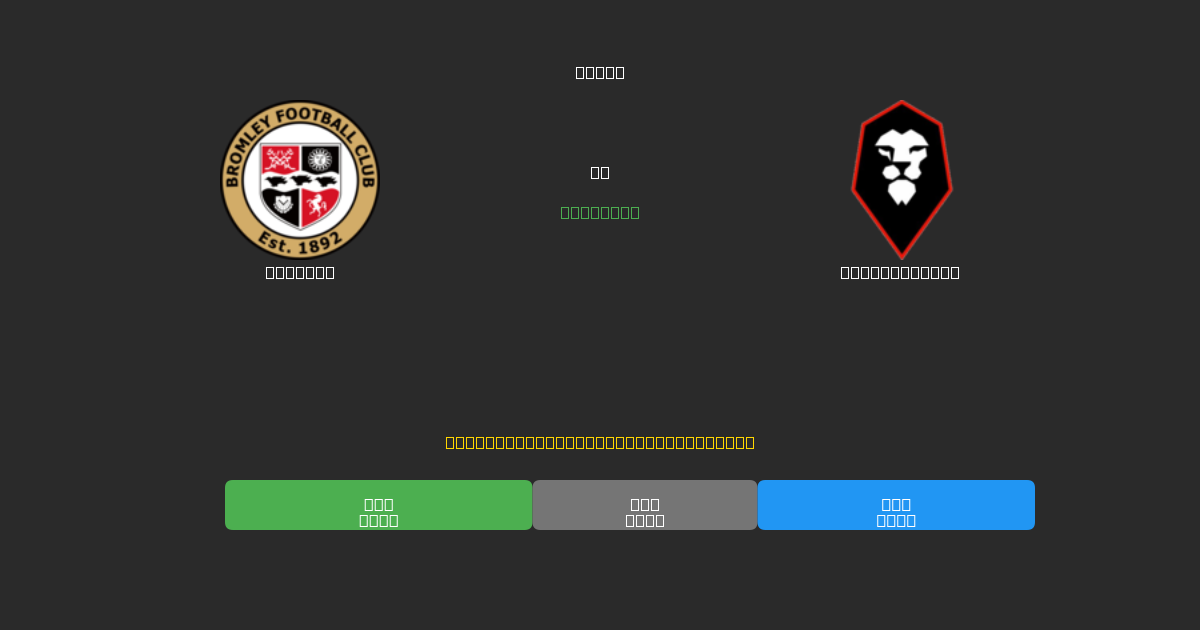 Bromley vs Salford City - Kostenlose KI Fußballvorhersagen mit 80%+ Genauigkeit