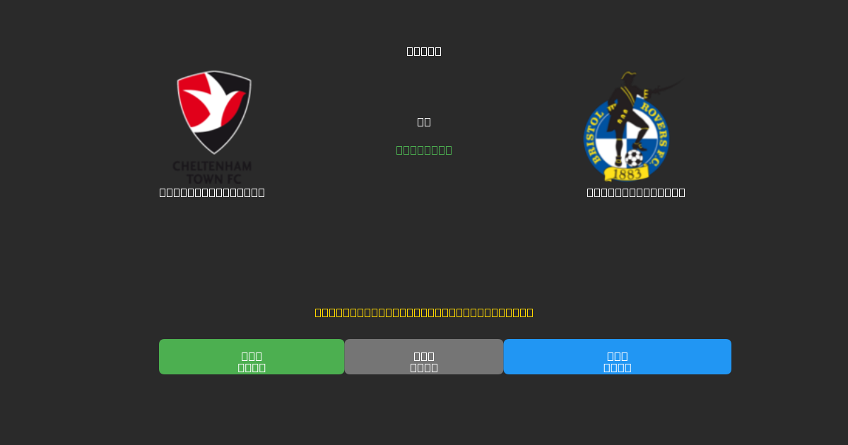 Cheltenham Town vs Bristol Rovers - Kostenlose KI Fußballvorhersagen mit 80%+ Genauigkeit