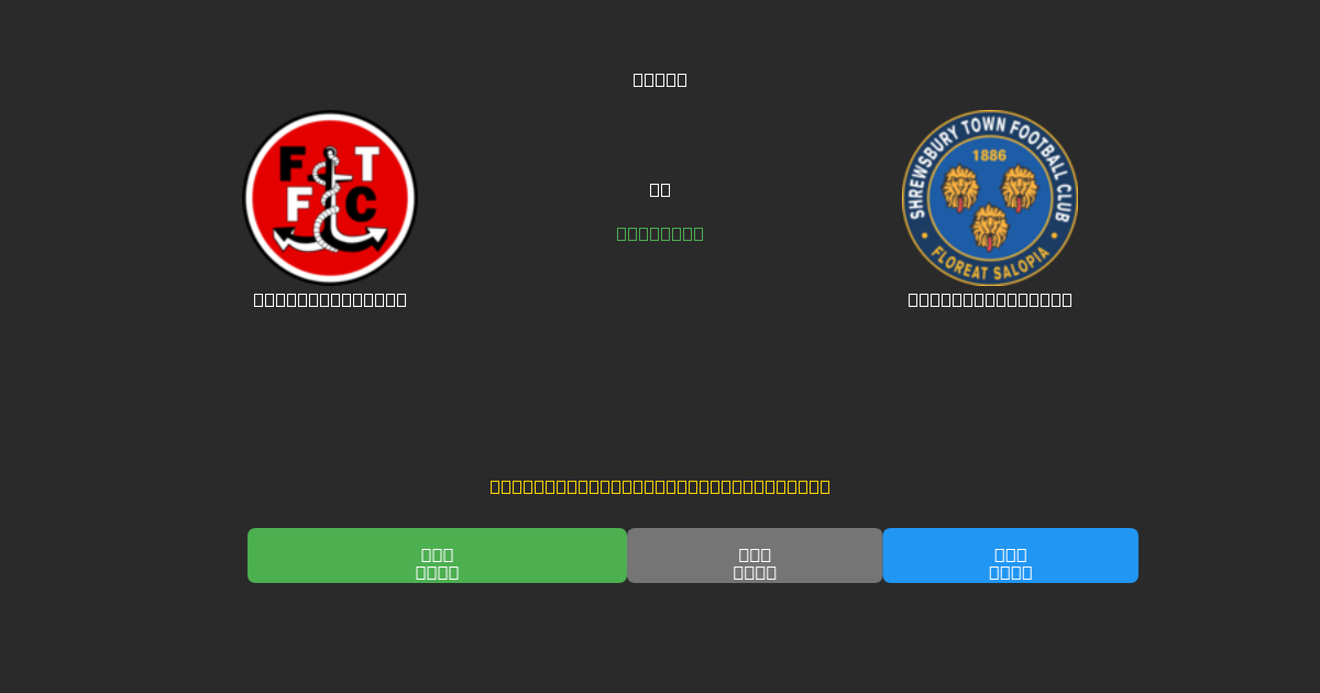 Fleetwood Town vs Shrewsbury Town - Kostenlose KI Fußballvorhersagen mit 80%+ Genauigkeit