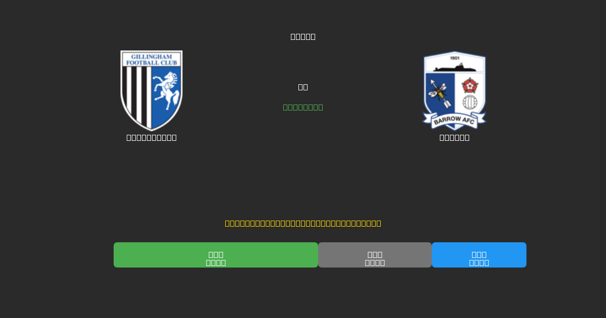 Gillingham vs Barrow - Kostenlose KI Fußballvorhersagen mit 80%+ Genauigkeit