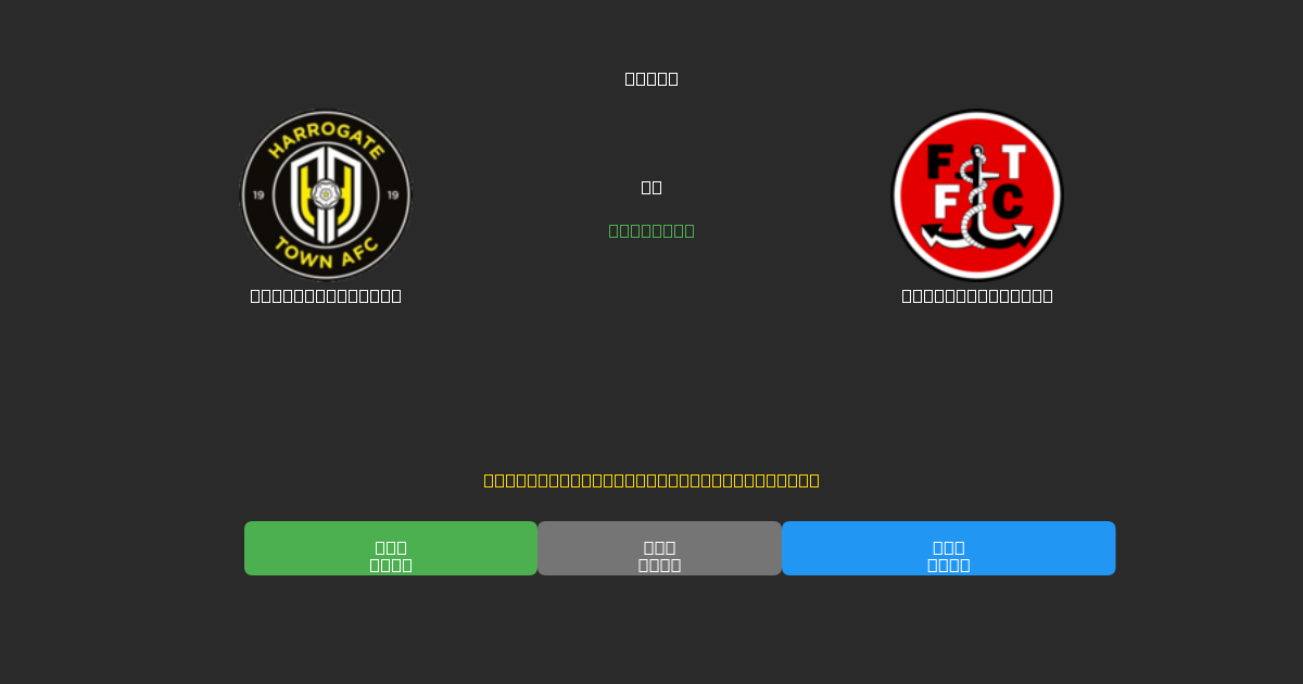 Harrogate Town vs Fleetwood Town - Kostenlose KI Fußballvorhersagen mit 80%+ Genauigkeit