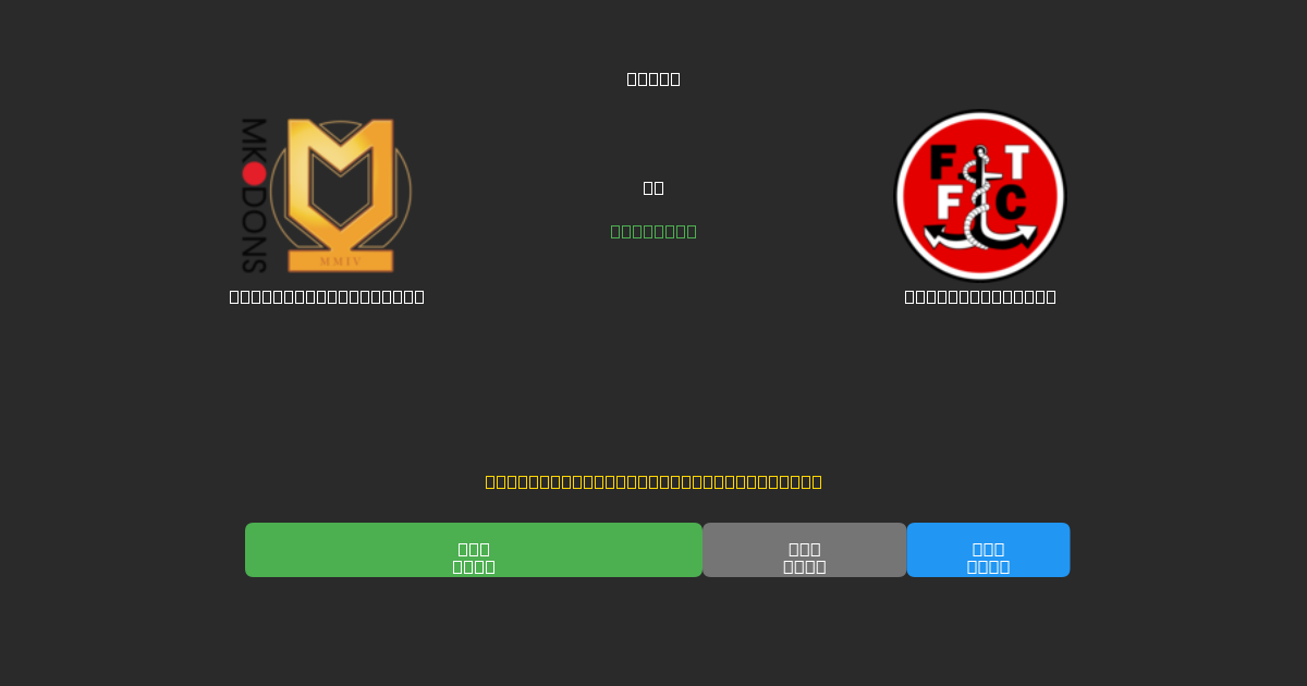 Milton Keynes Dons vs Fleetwood Town - Kostenlose KI Fußballvorhersagen mit 80%+ Genauigkeit