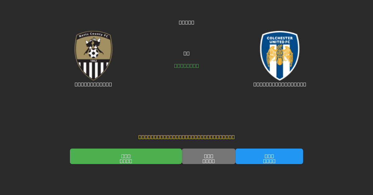 Notts County vs Colchester United - Kostenlose KI Fußballvorhersagen mit 80%+ Genauigkeit