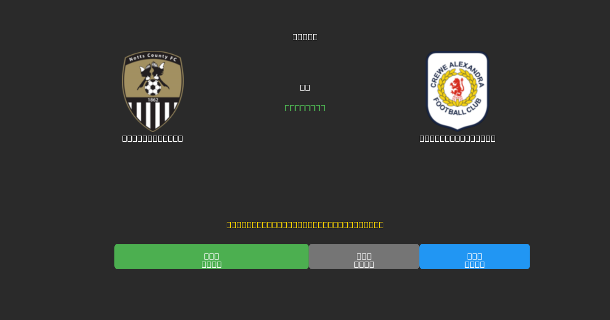 Notts County vs Crewe Alexandra - Kostenlose KI Fußballvorhersagen mit 80%+ Genauigkeit