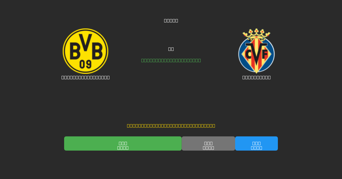Borussia Dortmund vs Villarreal - Kostenlose KI Fußballvorhersagen mit 80%+ Genauigkeit