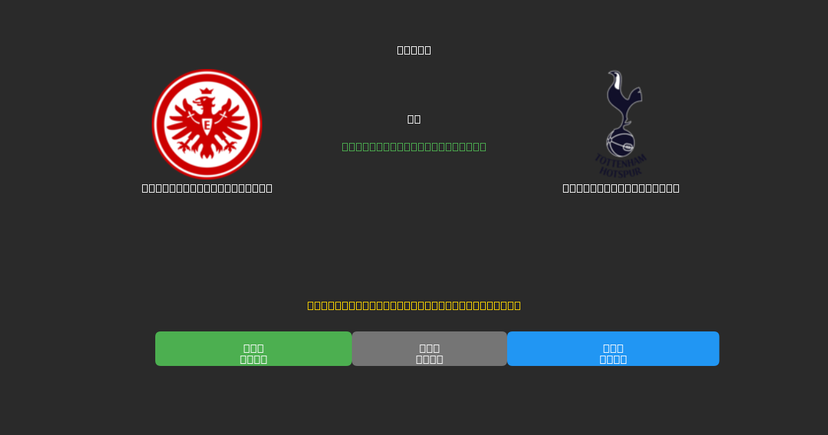 Eintracht Frankfurt vs Tottenham Hotspur - Kostenlose KI Fußballvorhersagen mit 80%+ Genauigkeit