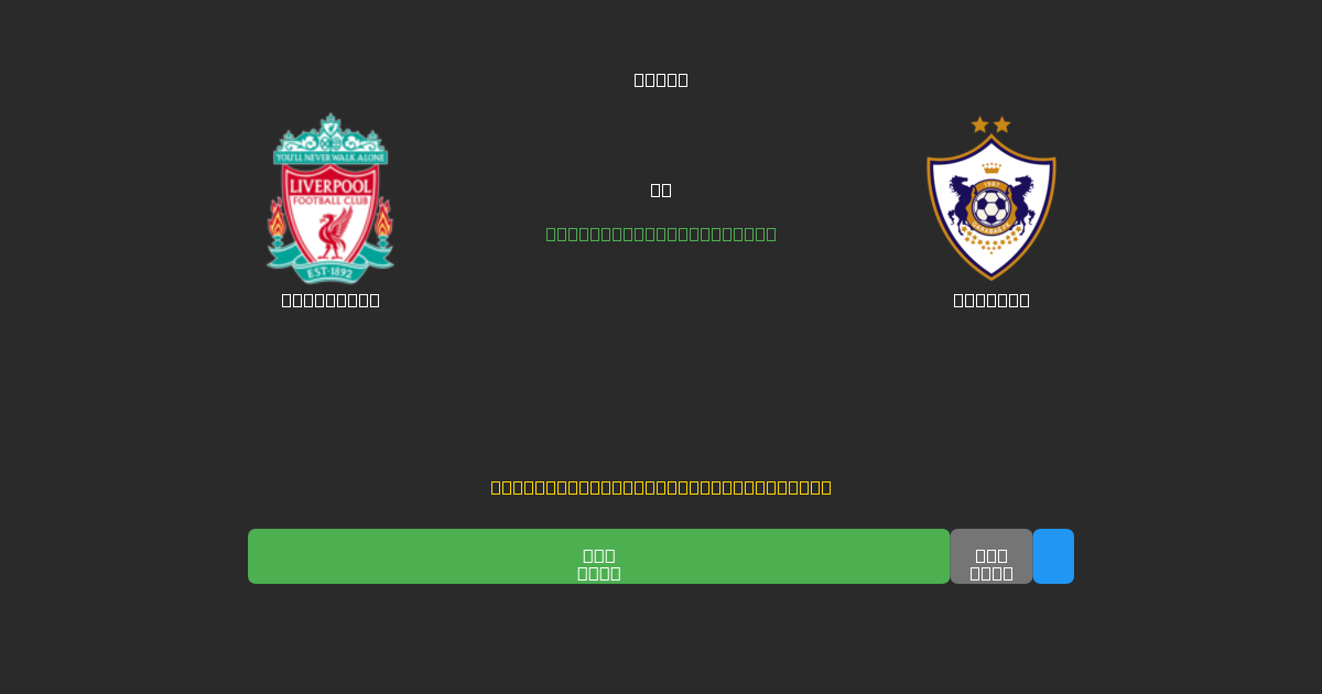 Liverpool vs Qarabag - Kostenlose KI Fußballvorhersagen mit 80%+ Genauigkeit