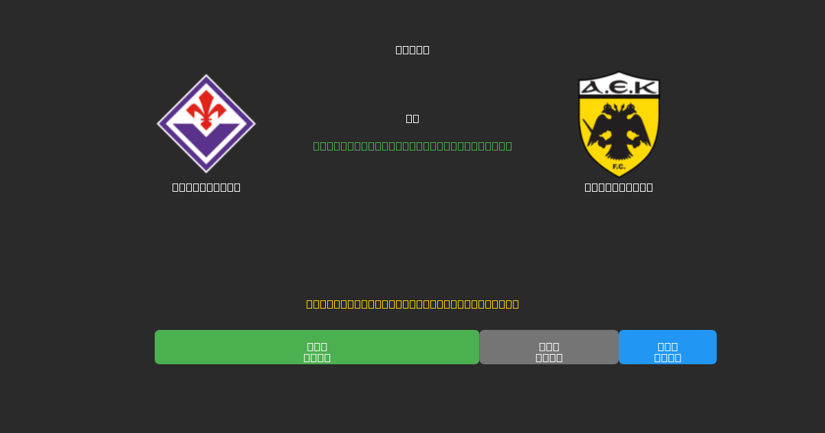 Fiorentina vs AEK Athens - Kostenlose KI Fußballvorhersagen mit 80%+ Genauigkeit