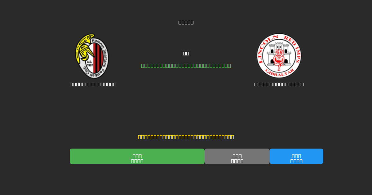 Hamrun Spartans vs Lincoln Red Imps - Kostenlose KI Fußballvorhersagen mit 80%+ Genauigkeit