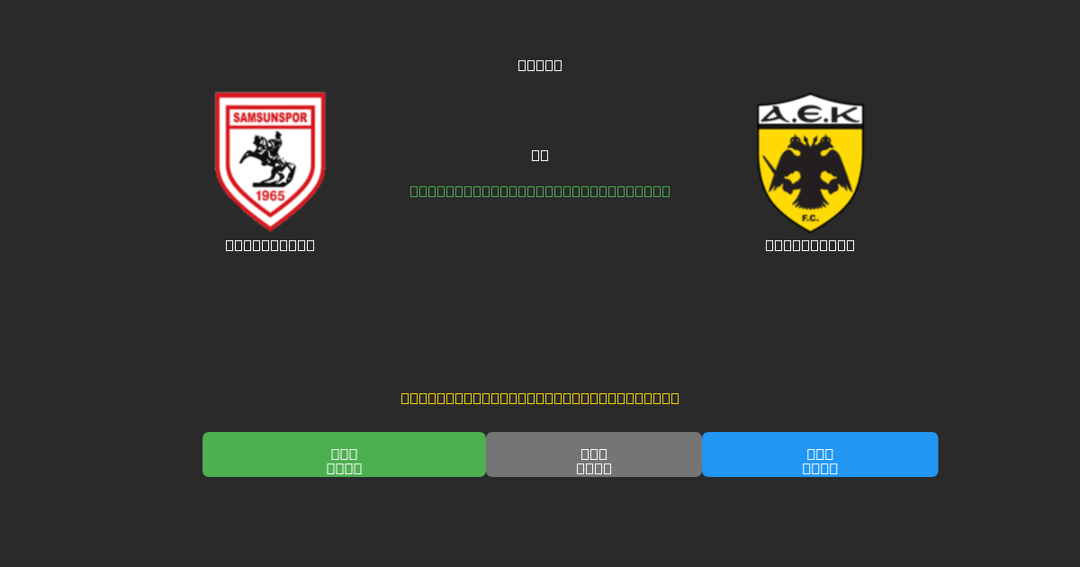Samsunspor vs AEK Athens - Kostenlose KI Fußballvorhersagen mit 80%+ Genauigkeit