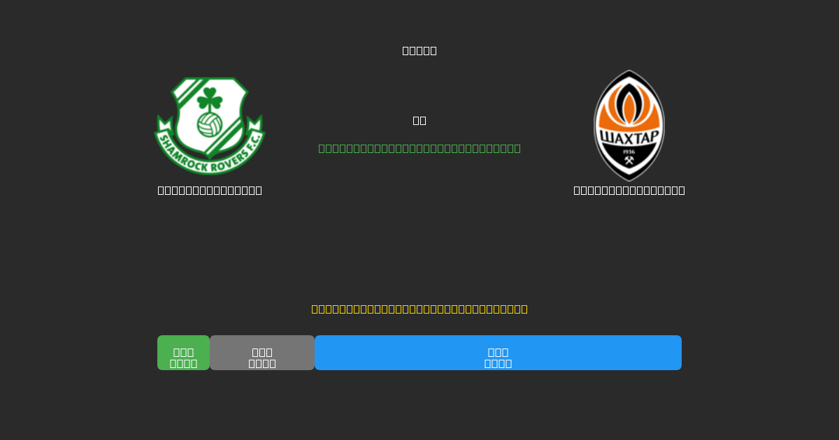 Shamrock Rovers vs Shakhtar Donetsk - Kostenlose KI Fußballvorhersagen mit 80%+ Genauigkeit